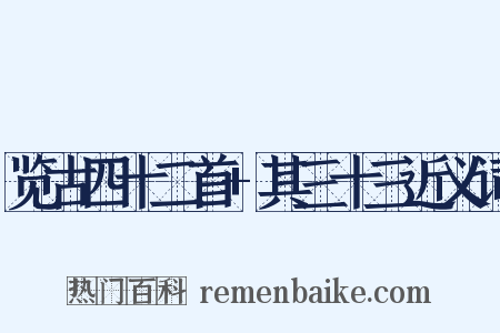 览古四十二首+其三十三近义词是什么意思的图片